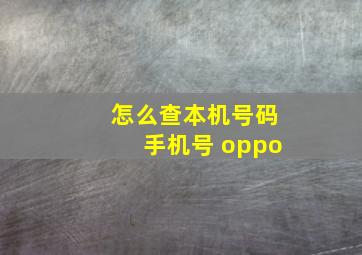 怎么查本机号码手机号 oppo